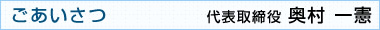 ごあいさつ、代表取締役　奥村一憲