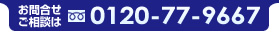 お問合せ・ご相談は0120-77-9667