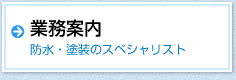 業務案内、防水・塗装のスペシャリスト