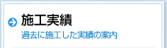 施工実績、過去に施工した実績の案内