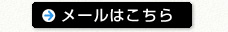 メールはこちら