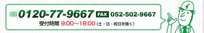 TEL052-501-1401、FAX052-502-9667、受付時間9：00～18：00（土・日・祝日を除く）