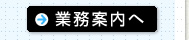 業務案内へ