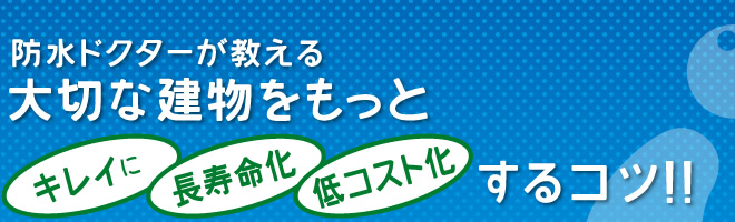 防水ドクターが教える大切な建物をもっとキレイに長寿命化・低コスト化するコツ！屋上・外壁の防水改修、塗装、内装リフォーム。建物の再生長寿命化はTATSUMIにお任せください！