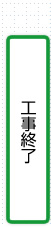 工事終了