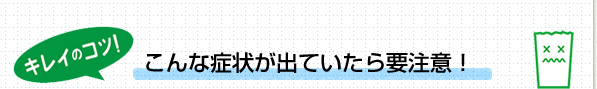 キレイのコツ！こんな症状が出ていたら要注意！